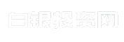 白银投资网